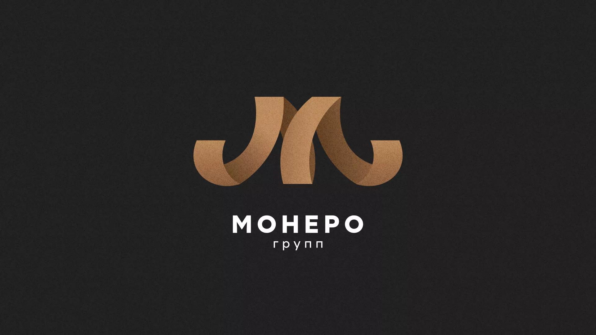 Разработка логотипа для компании «Монеро групп» в Межгорье